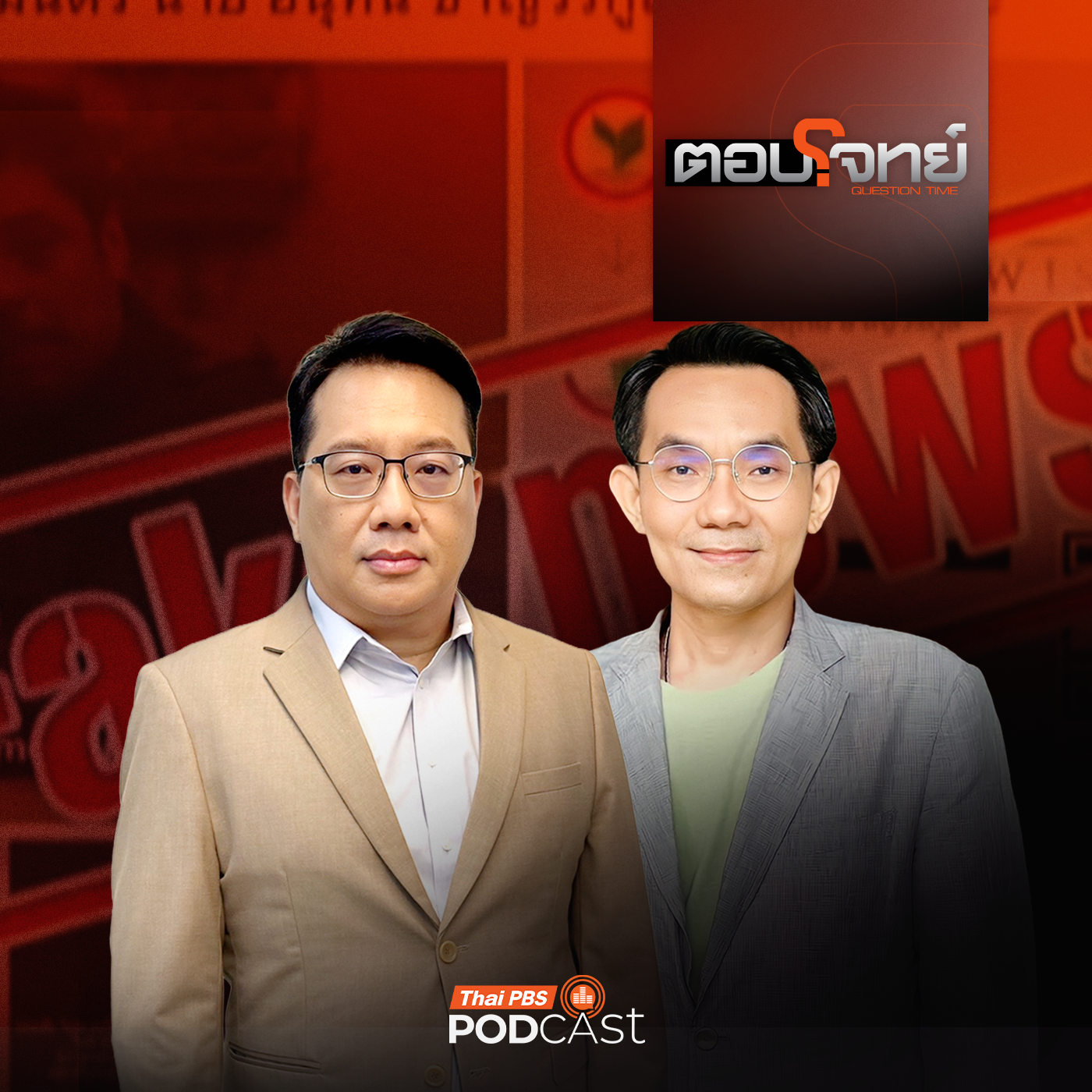 EP. 214: ค่ายสีส้ม "ตกหล่ม" เฟคนิวส์ ? ปมค่าน้ำชา 7 ล้าน