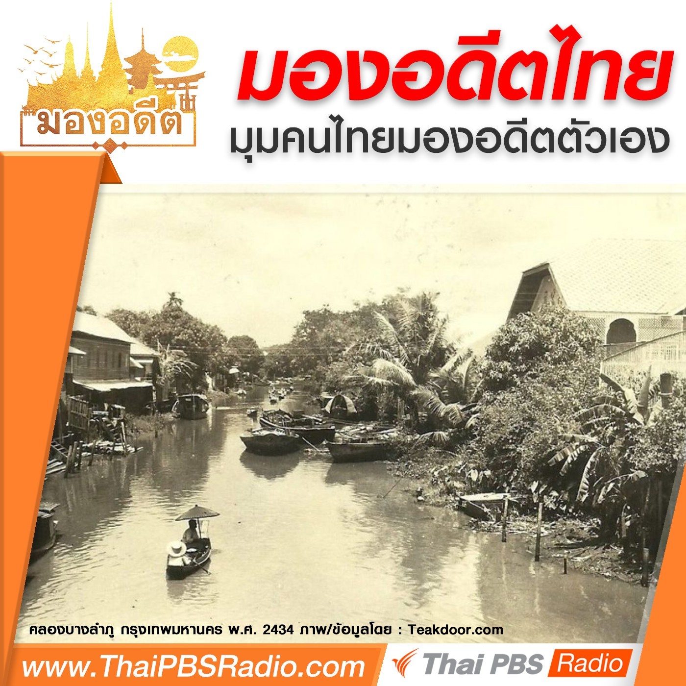 มองอดีตคนไทยสมัยก่อน