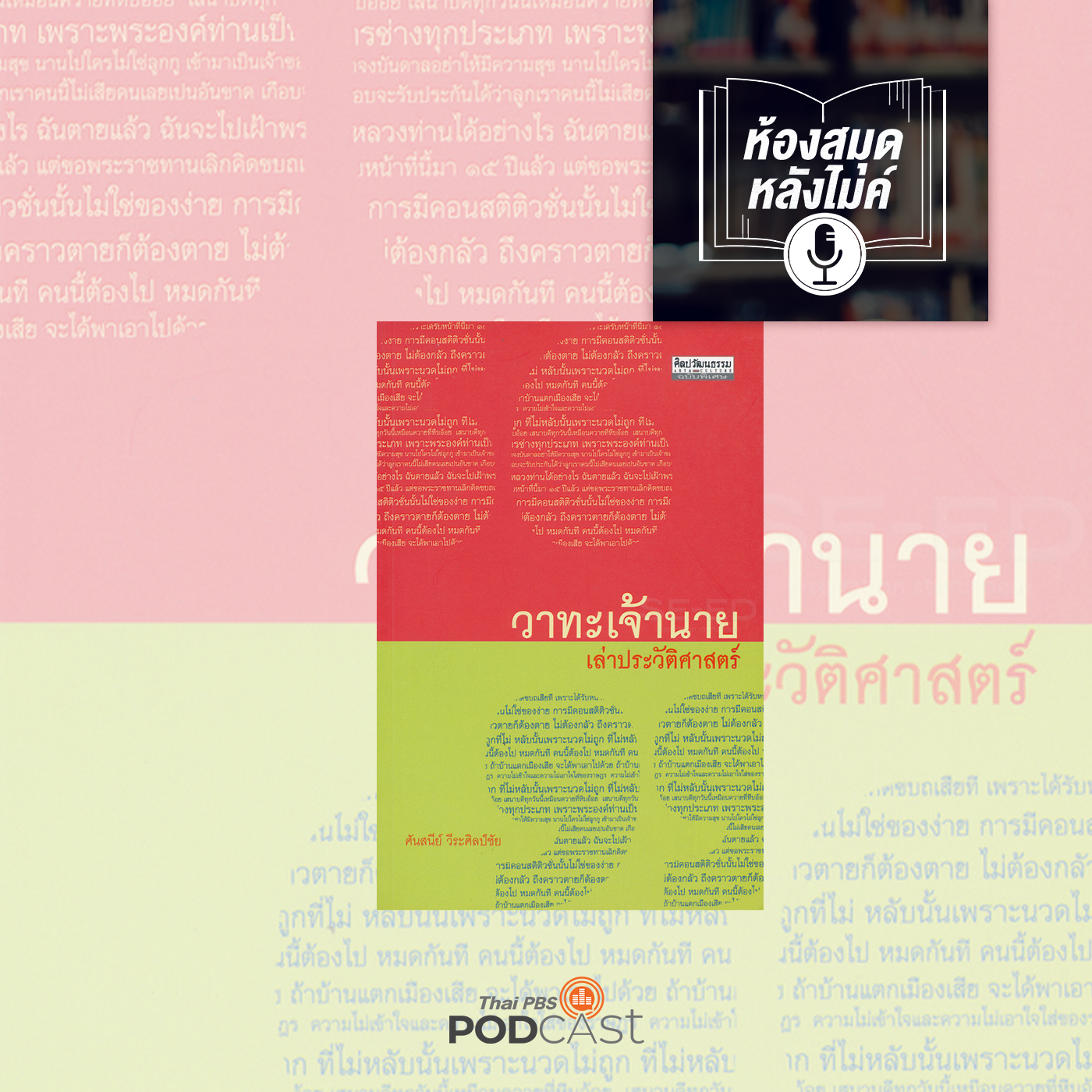 EP. 1: วาทะเจ้านาย เล่าประวัติศาสตร์