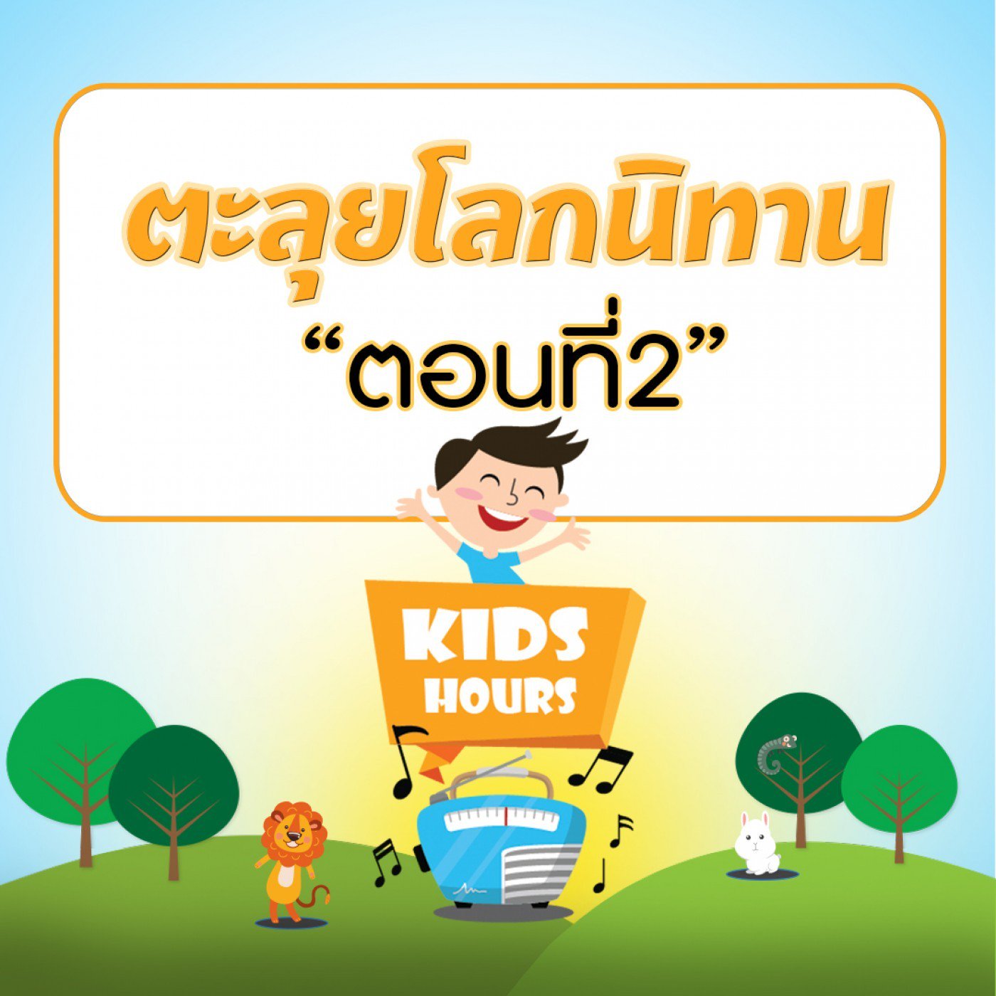 ตะลุยโลกนิทาน ตอนที่ 2