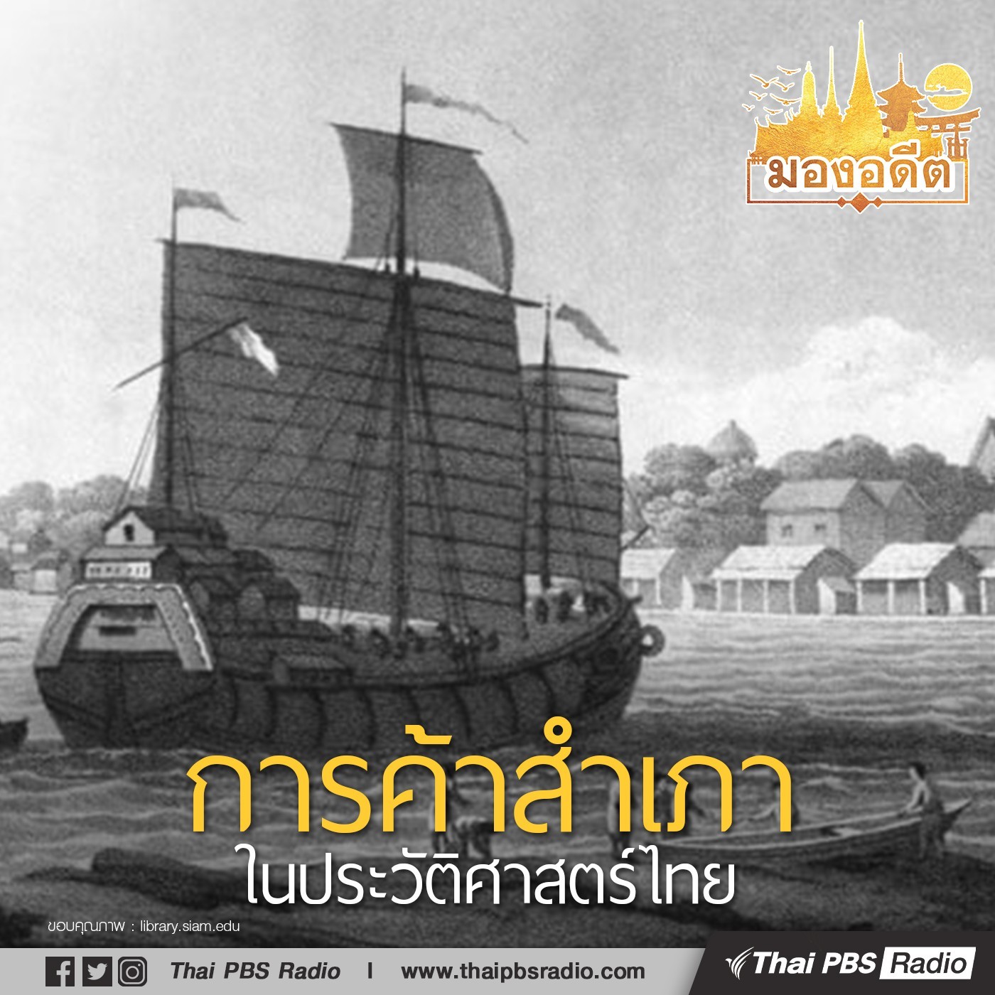การค้าสำเภาในประวัติศาสตร์ไทย