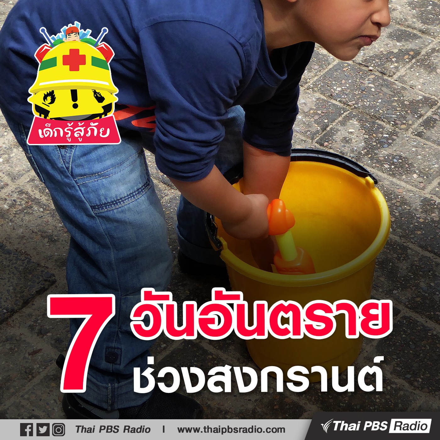 เด็กรู้สู้ภัย : 7 วันอันตราย ช่วงสงกรานต์