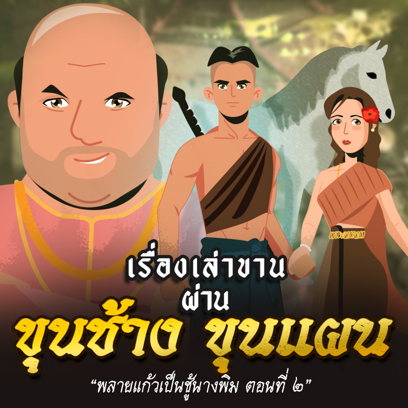 พลายแก้วเป็นชู้นางพิม ตอนที่ ๒