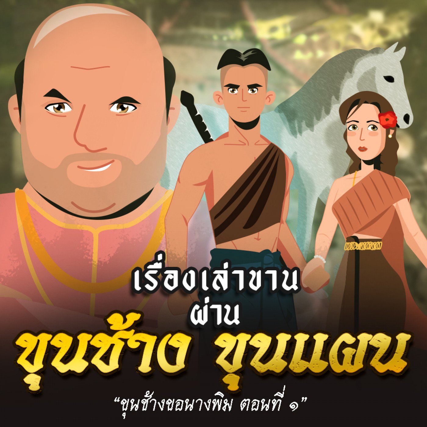 ขุนช้างขอนางพิม ตอนที่ ๑