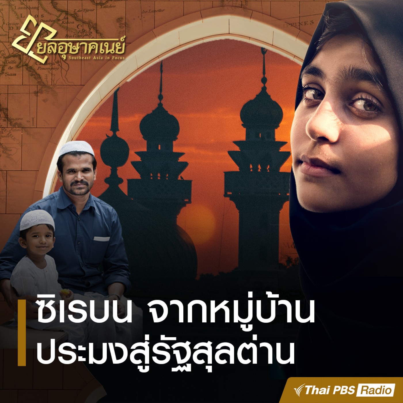 ยลอุษาคเนย์