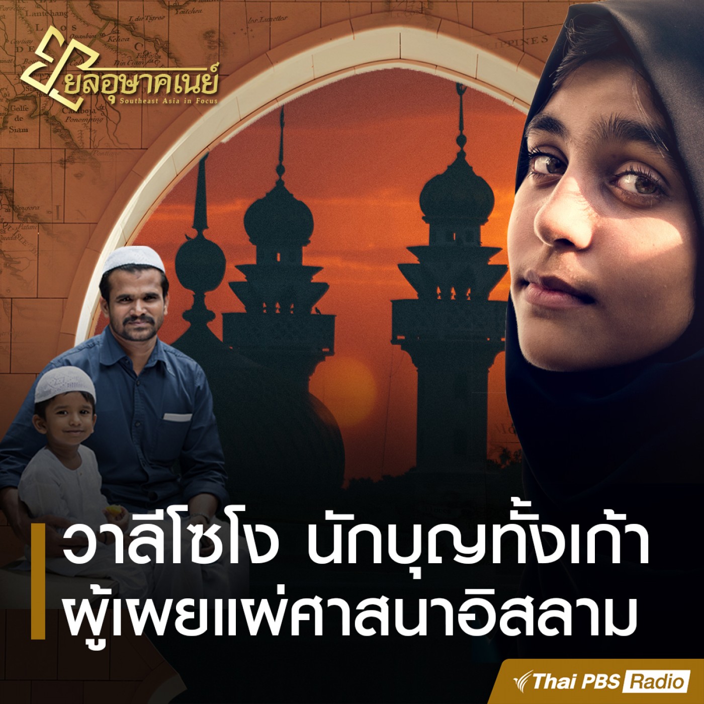 ยลอุษาคเนย์