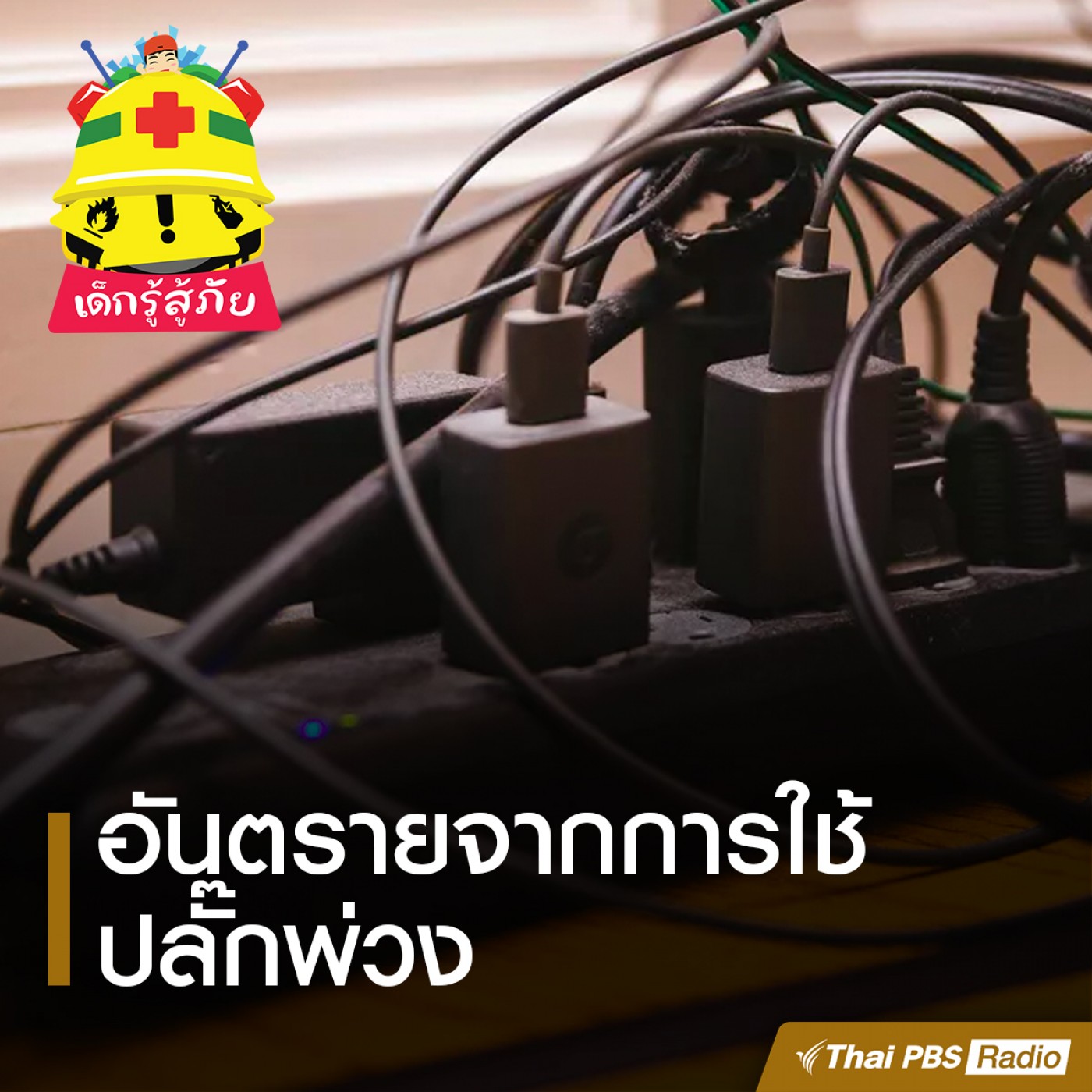 เด็กรู้สู้ภัย :  อันตรายจากการใช้ปลั๊กพ่วง