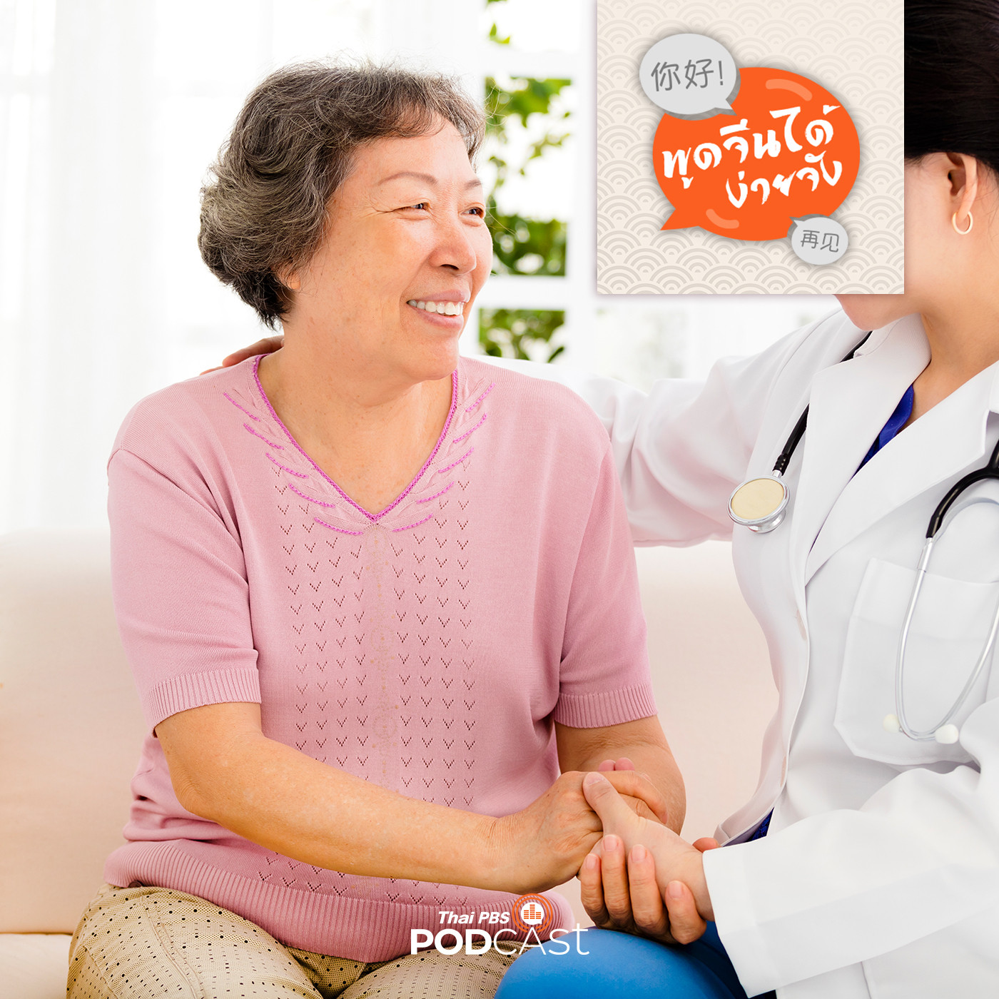 พูดจีนได้ง่ายจัง  ตอนที่ 43  บาดเจ็บเล็กน้อย