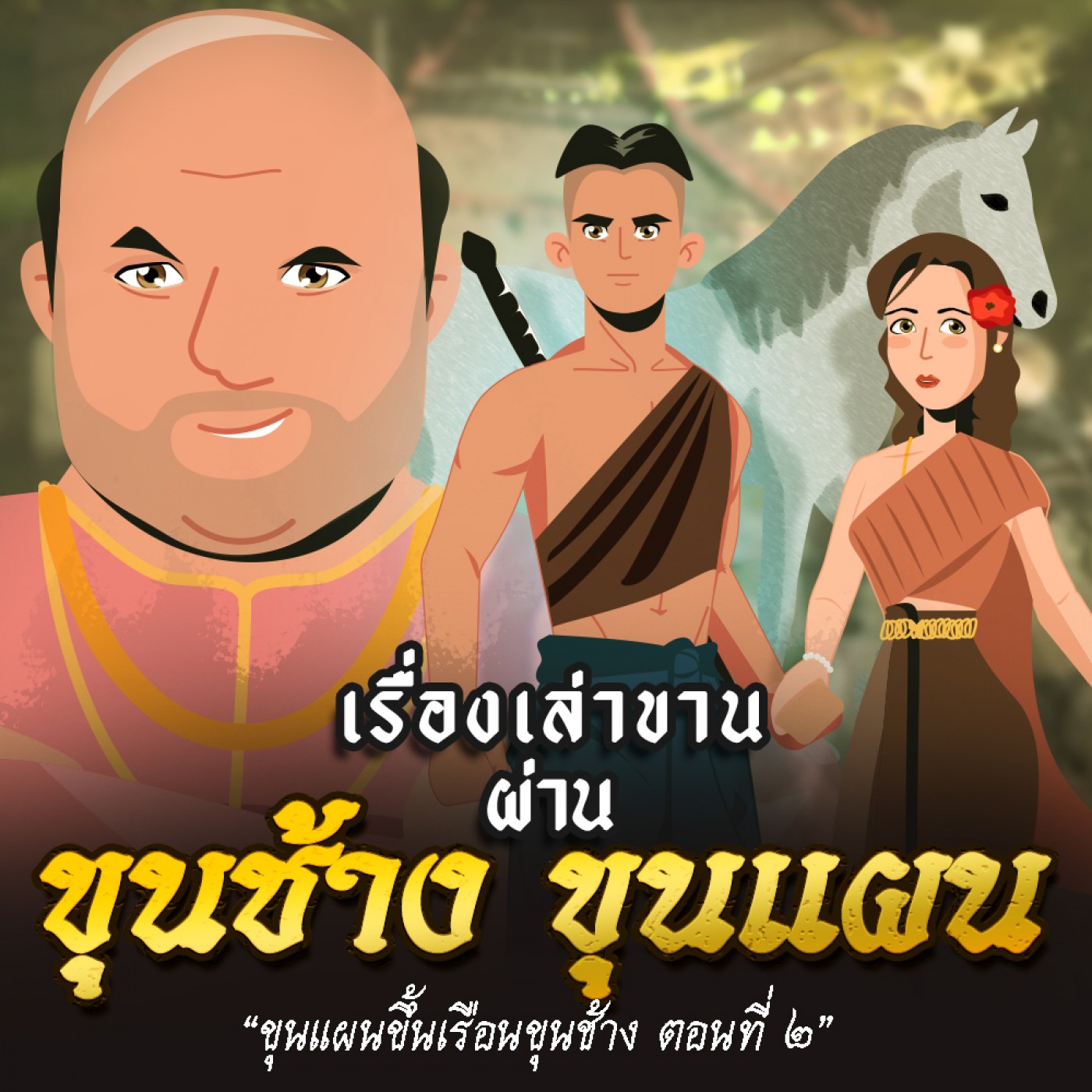 ขุนแผนขึ้นเรือนขุนช้าง ตอนที่ ๒
