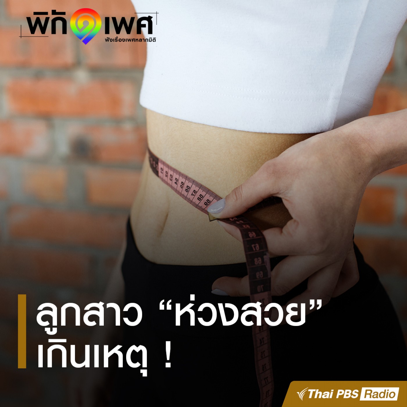 พิกัดเพศ : ลูกสาว “ห่วงสวย” เกินเหตุ พิกัดเพศ : ลูกสาว “ห่วงสวย” เกินเหตุ