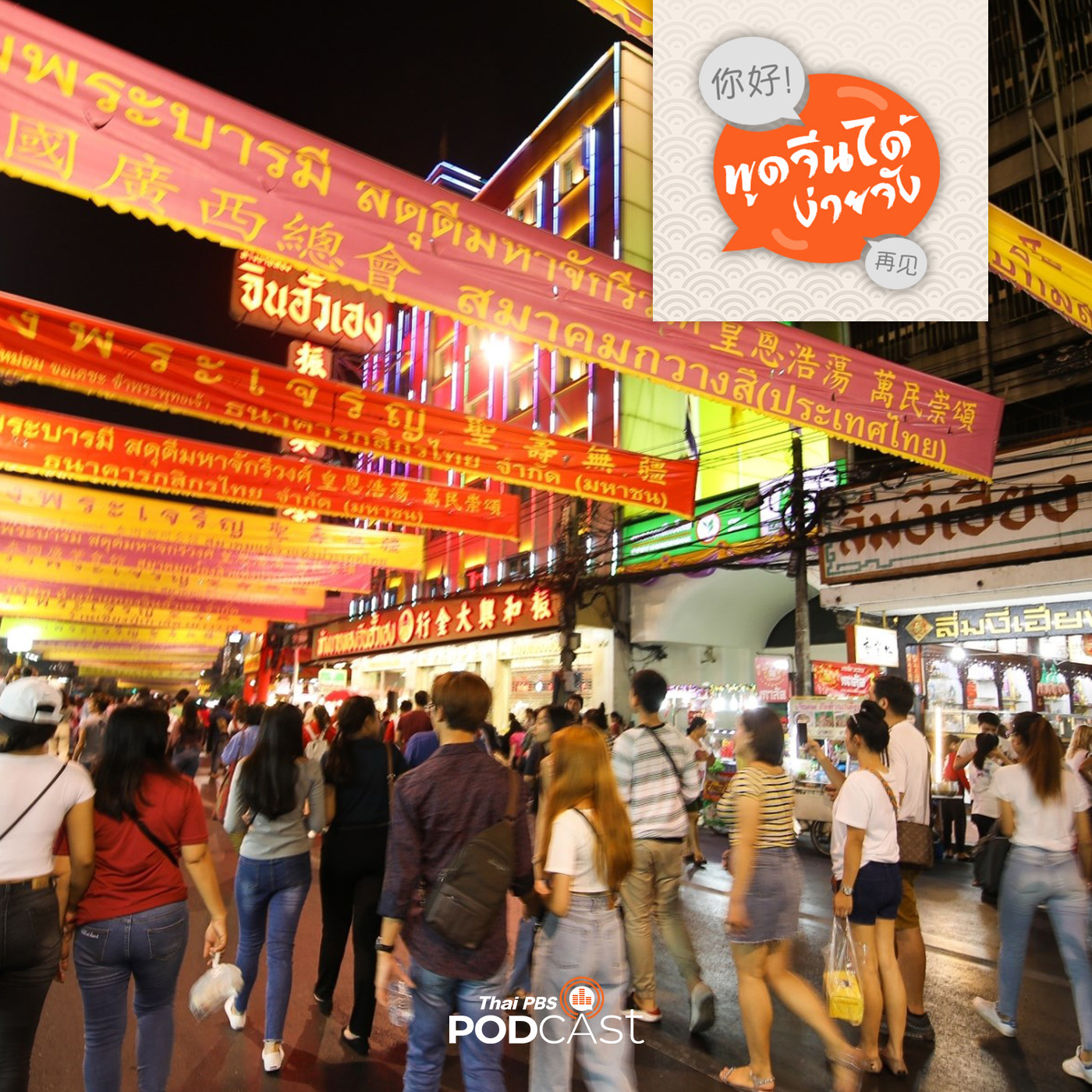พูดจีนได้ง่ายจัง : พูดจีนได้ง่ายจัง ตอนที่ 55 เที่ยวกลางคืน กิน street food