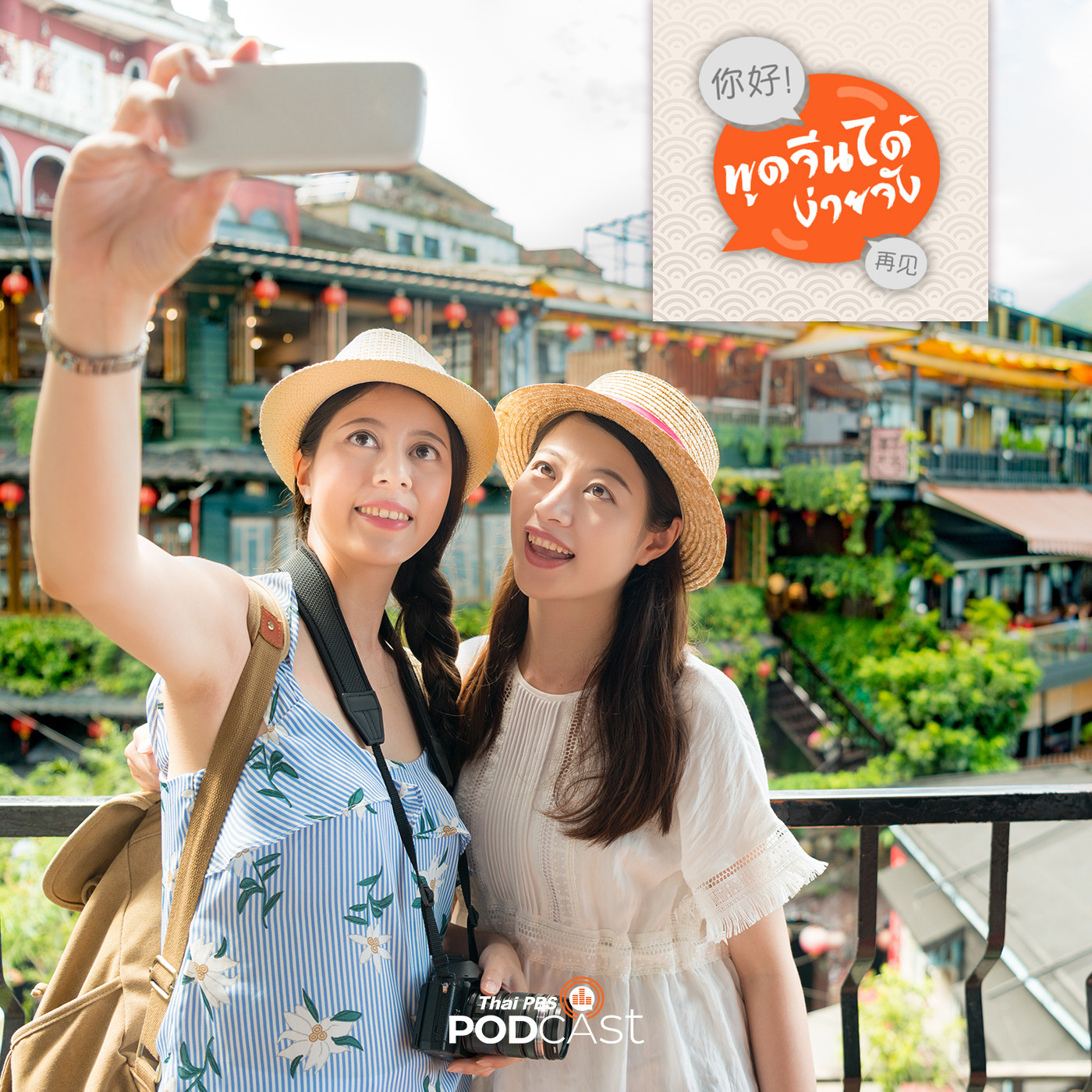 พูดจีนได้ง่ายจัง : พูดจีนได้ง่ายจัง ตอนที่ 58 มาถ่ายรูปกันเถอะ