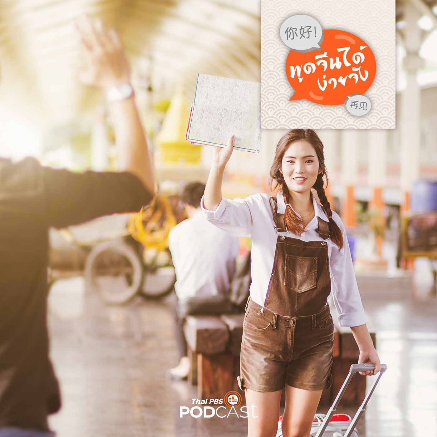 พูดจีนได้ง่ายจัง  ตอนที่ 60  ทบทวนและอำลา