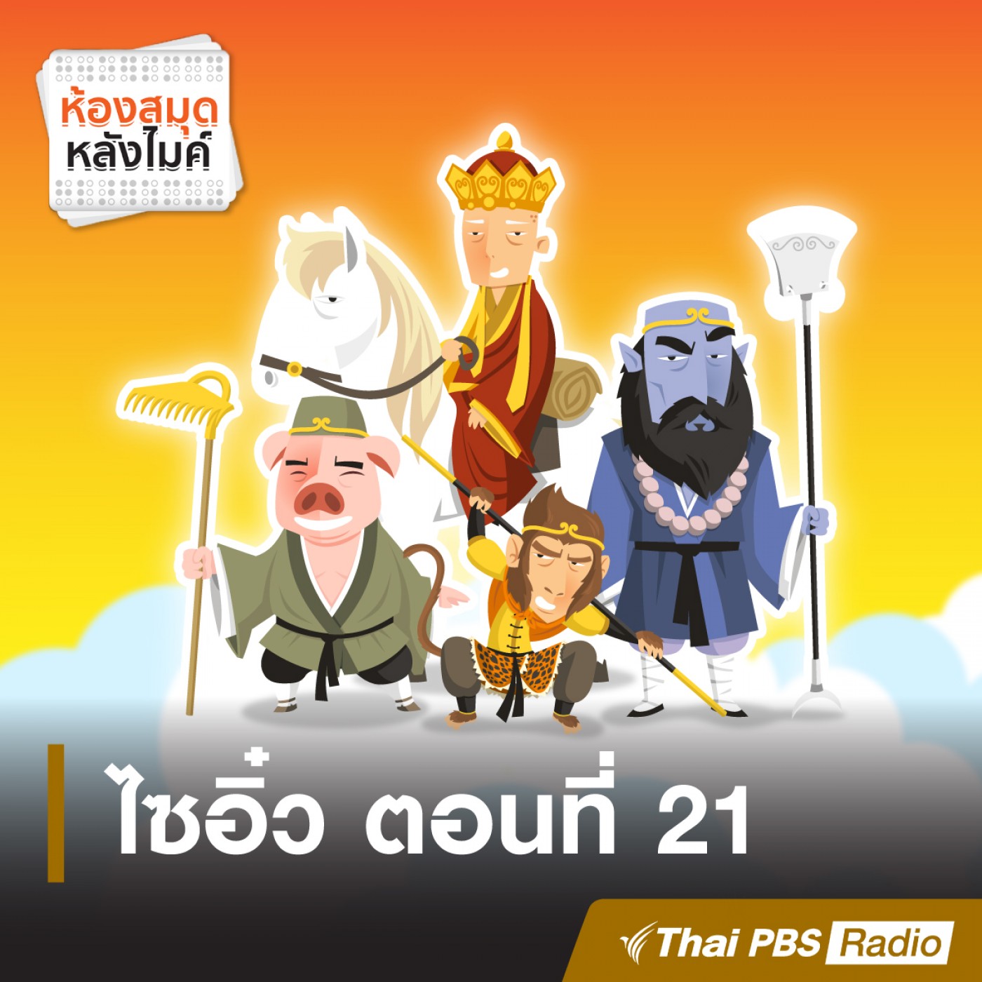ไซอิ๋ว ตอนที่ 21