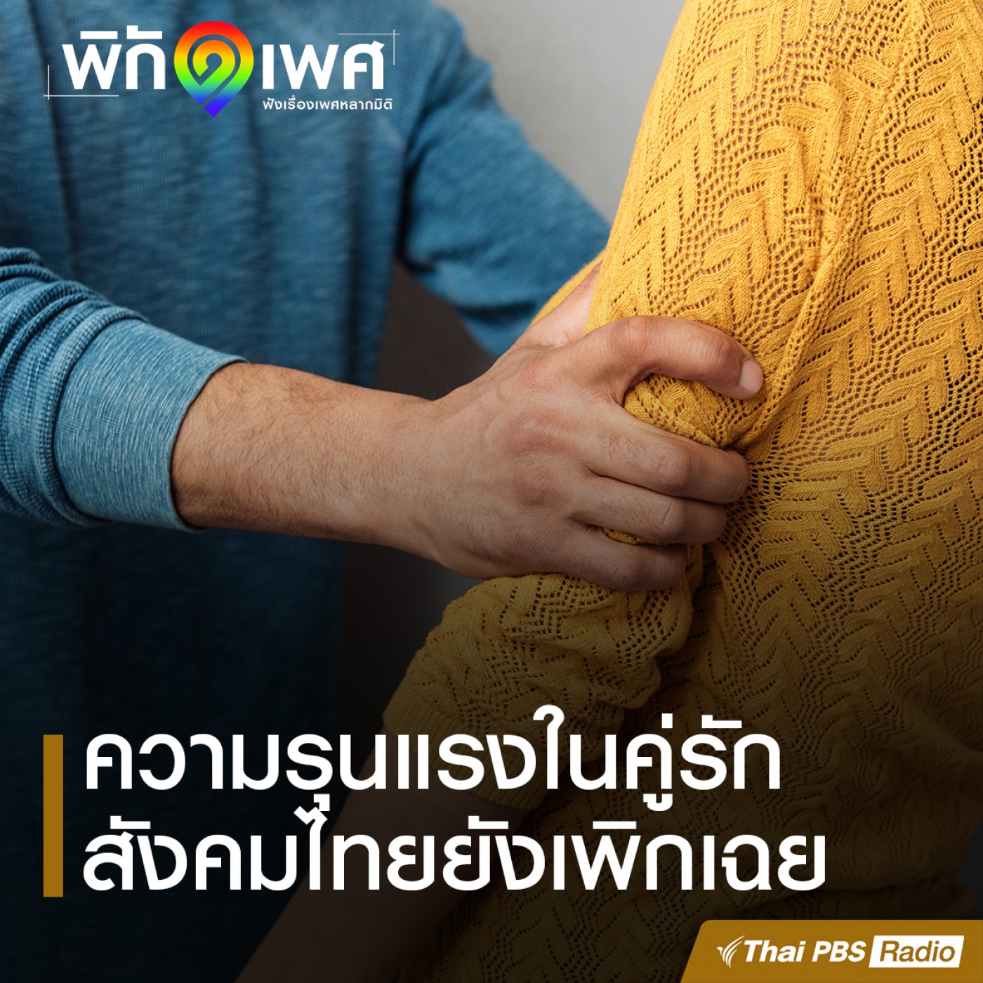 พิกัดเพศ : “ความรุนแรงในคู่รัก” สังคมไทยยังเพิกเฉย