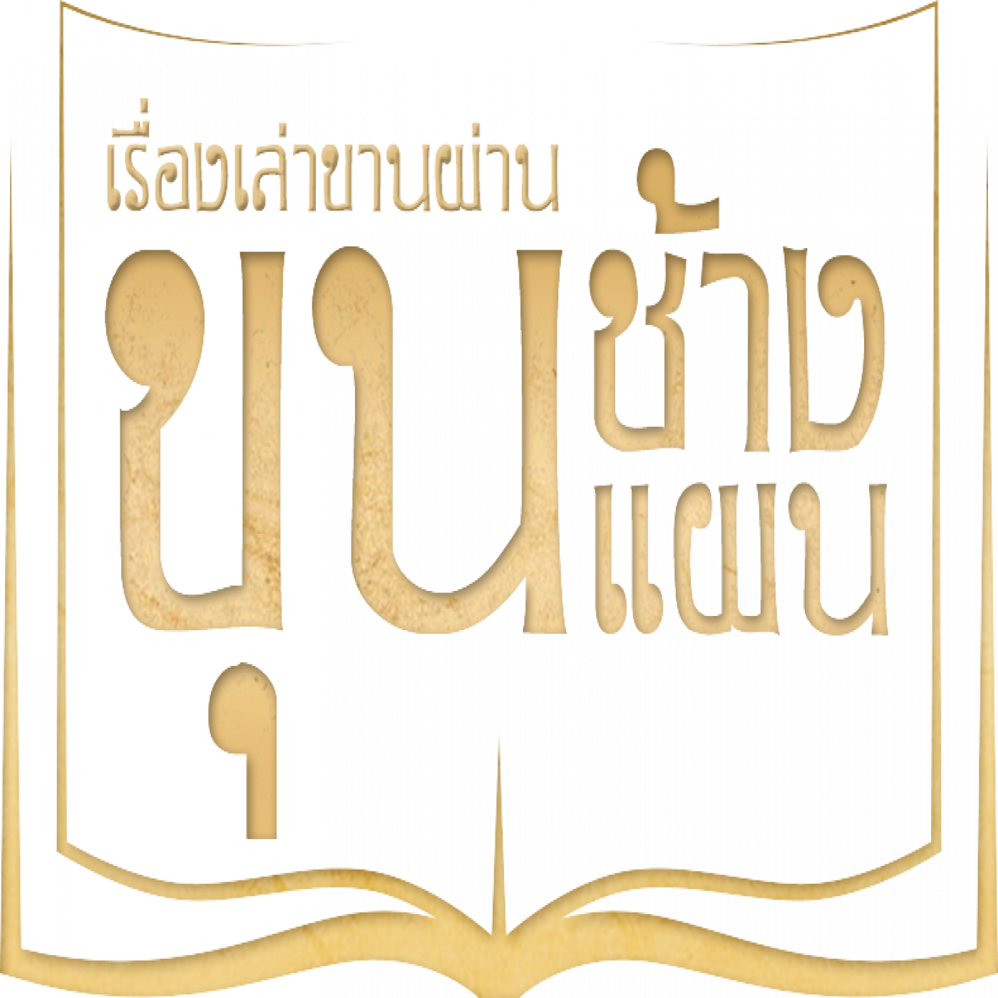 เจ้าเชียงใหม่ชิงนางสร้อยทอง ตอนที่ ๒
